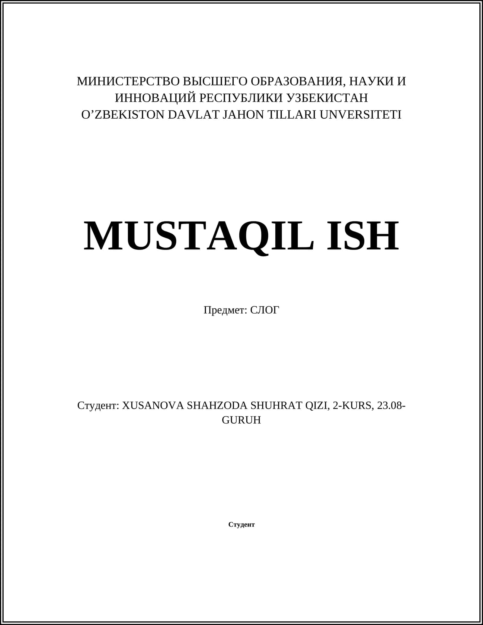 СЛОГ