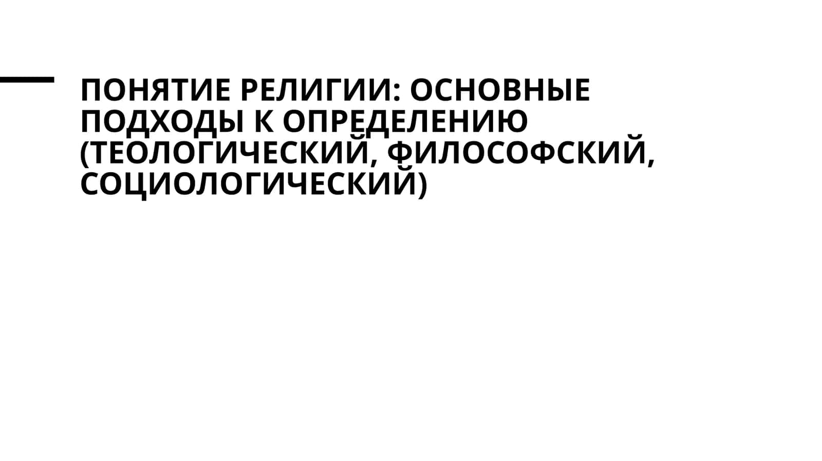 Понятие религии основные подходы к определению (теологический, философский, социологический)