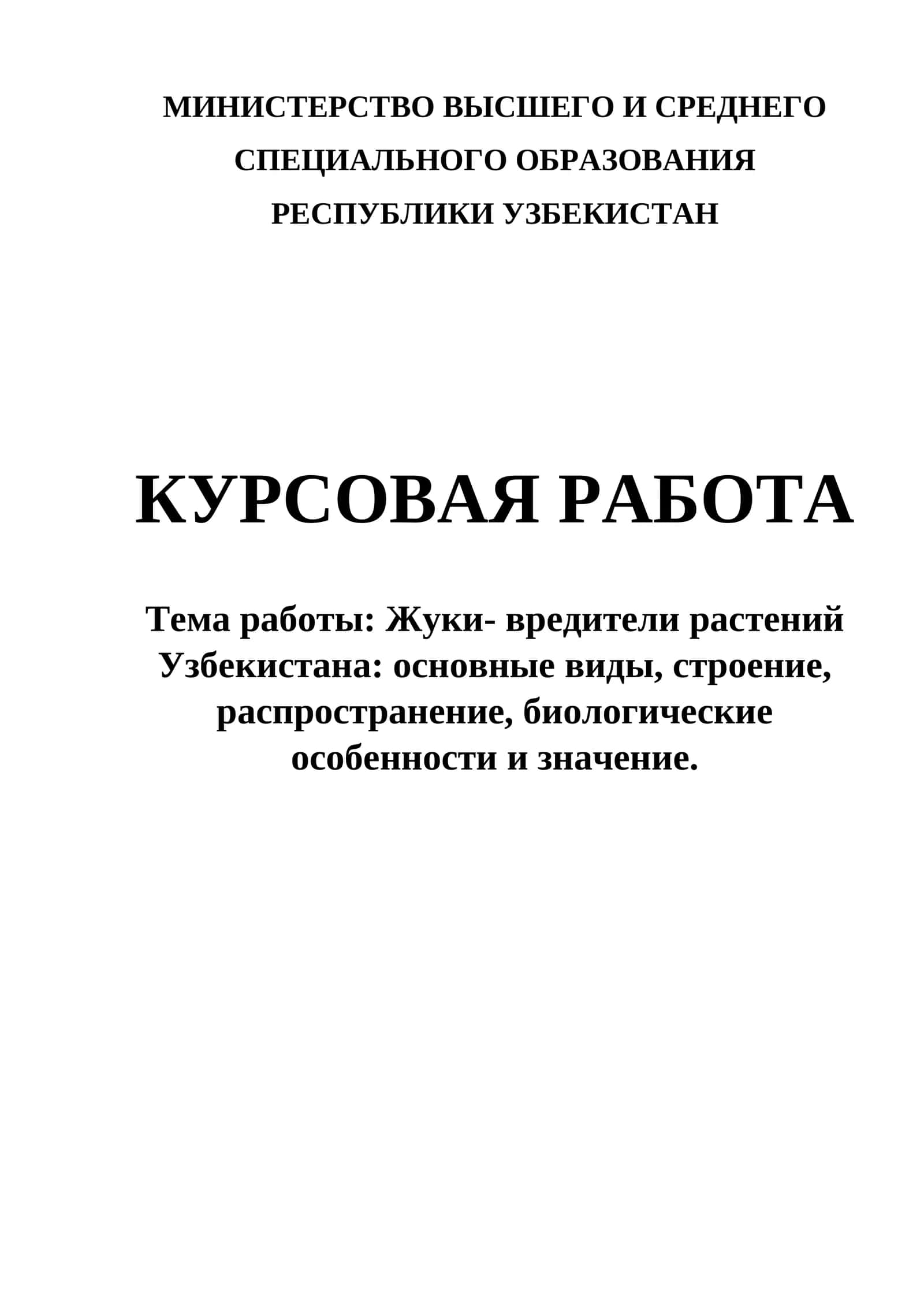 Жуки- вредители растений Узбекистана: основные виды, строение, распространение, биологические особенности и значение.