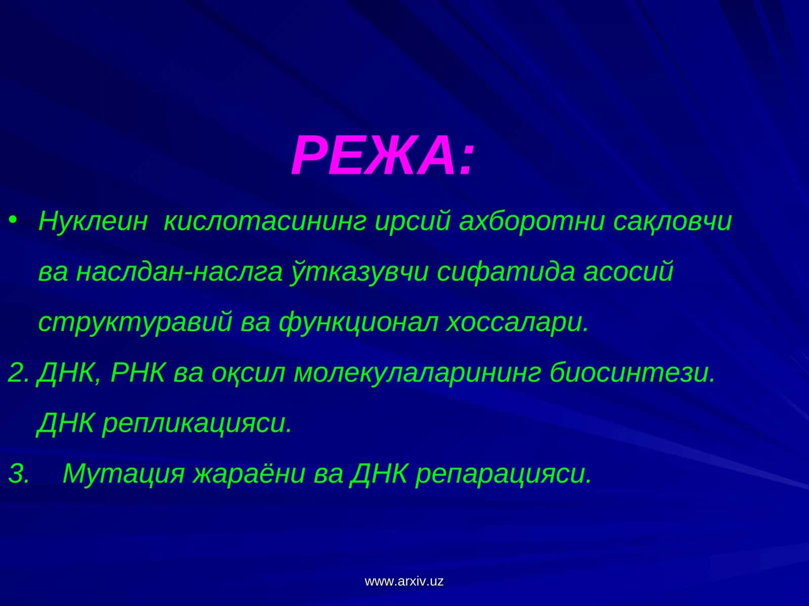 Нуклеин кислотасининг ирсий ахборотни сақловчи