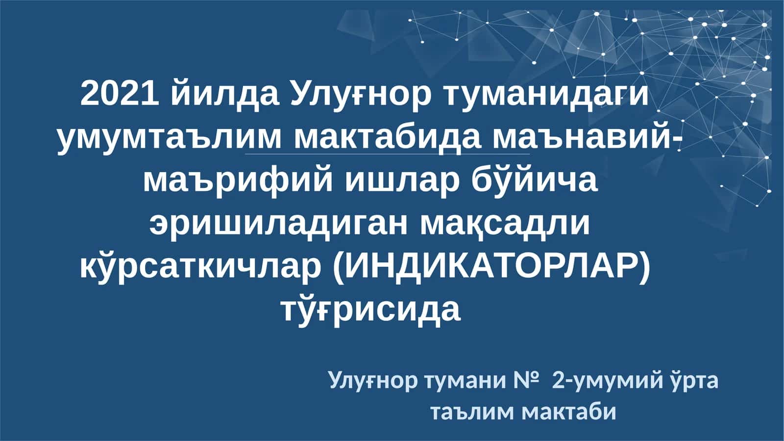 2021 йилда Улуғнор туманидаги умумтаълим мактабида маънавий-маърифий ишлар бўйича эришиладиган мақсадли кўрсаткичлар (ИНДИКАТОРЛАР) тўғрисида