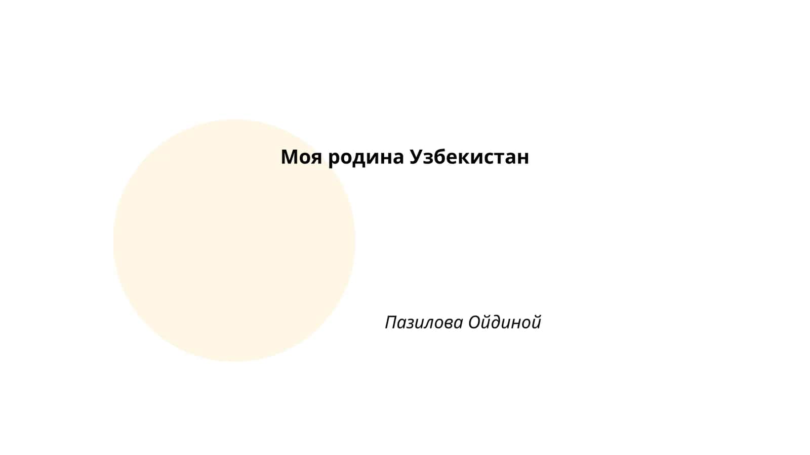 Моя родина Узбекистан