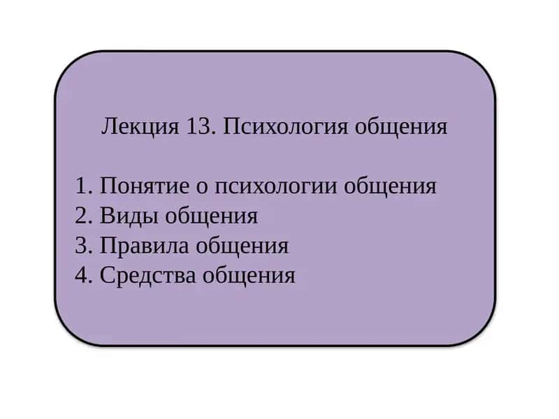 Лекция 13. Психология общения