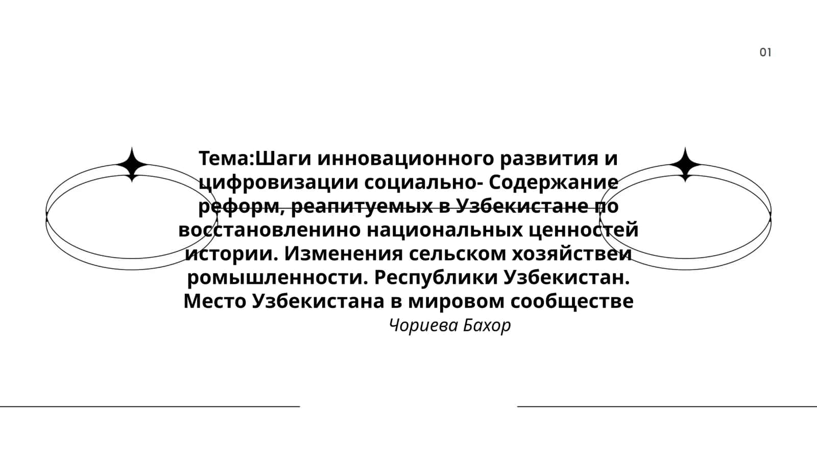 Шаги инновационного развития и цифровизации социально