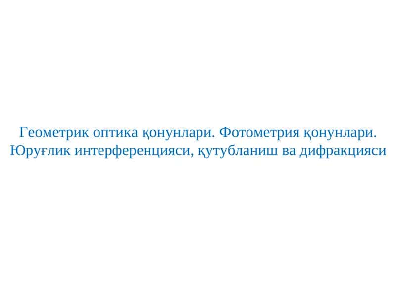 Геометрик оптика қонунлари. Фотометрия қонунлари. Юруғлик интерференцияси, қутубланиш ва дифракцияси