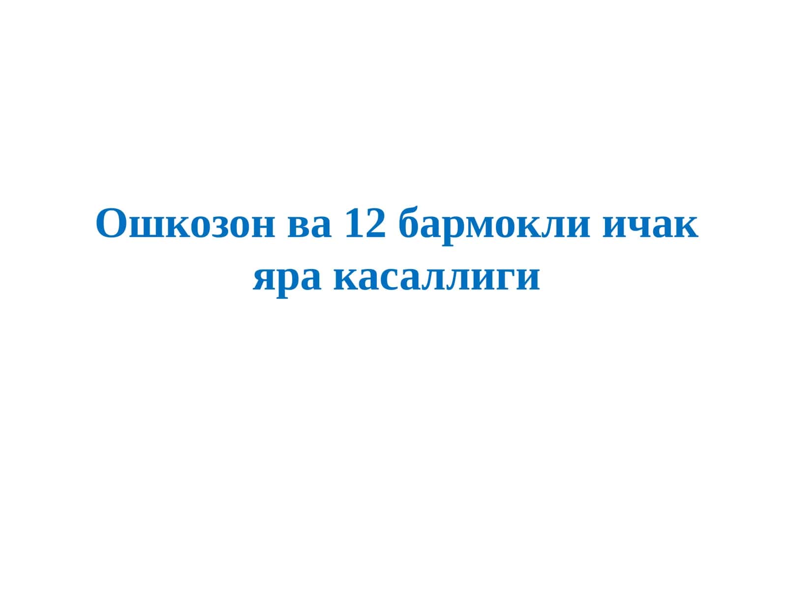 oshqozon va 12 barmoqli ichak yara kasalligi