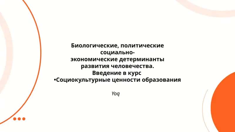 Биологические детерминанты развития человека