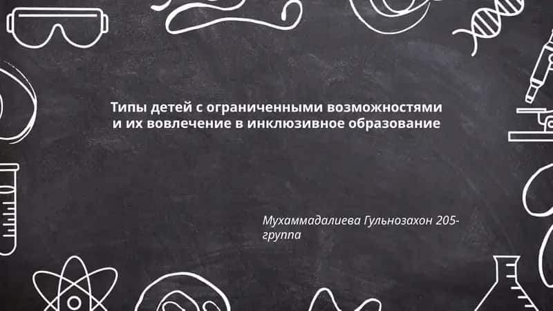 Типы детей с ограниченными возможностями и их вовлечение в инклюзивное образование