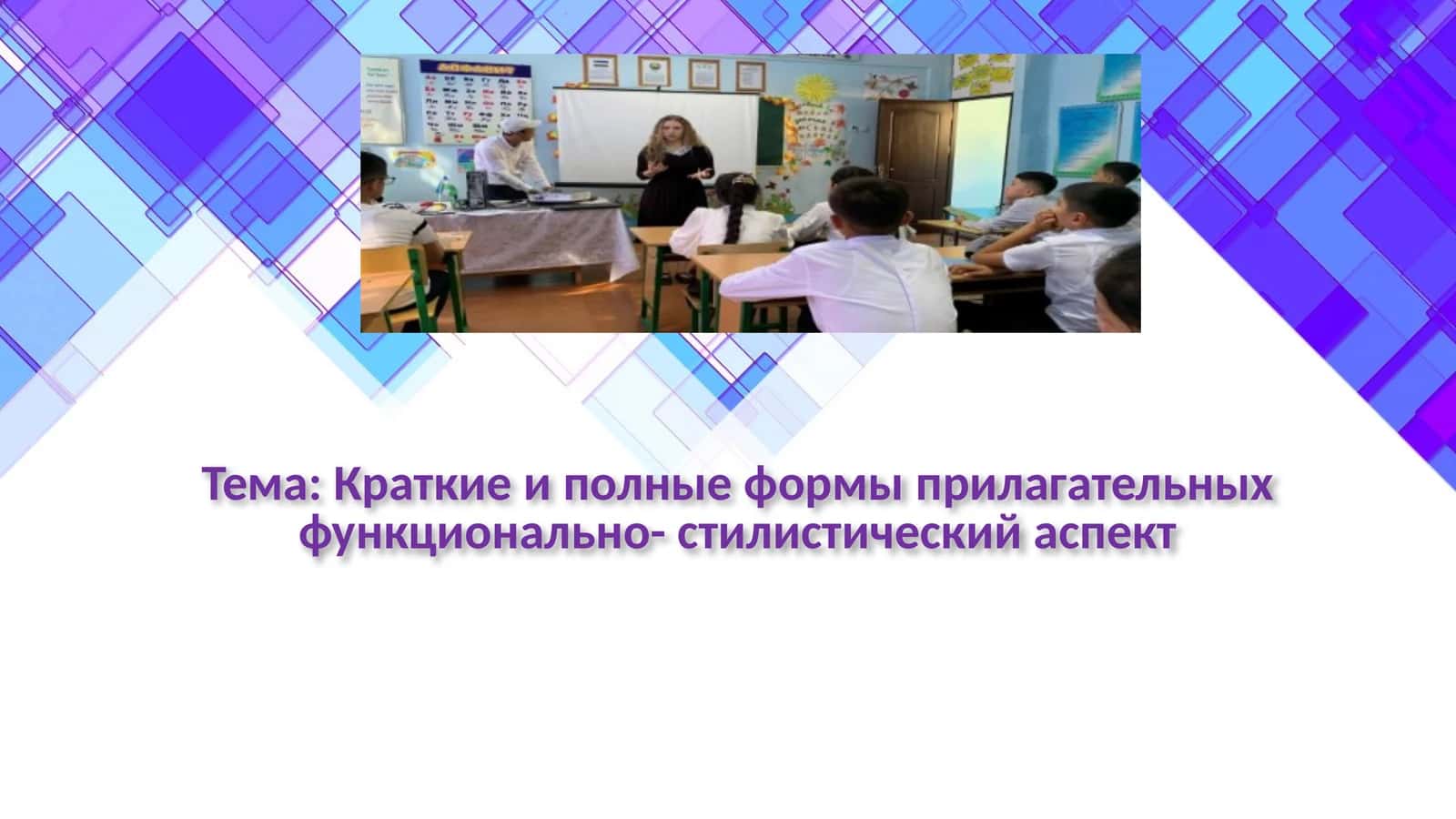Краткие и полные формы прилагательных функционально- стилистический аспект
