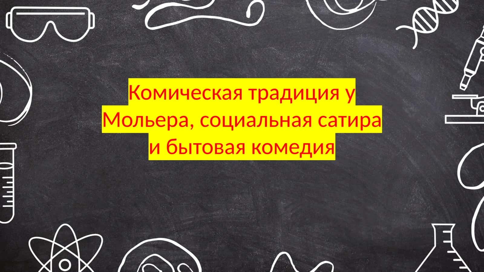 Комическая традиция у Мольера,социальная сатира и бытовая комедия