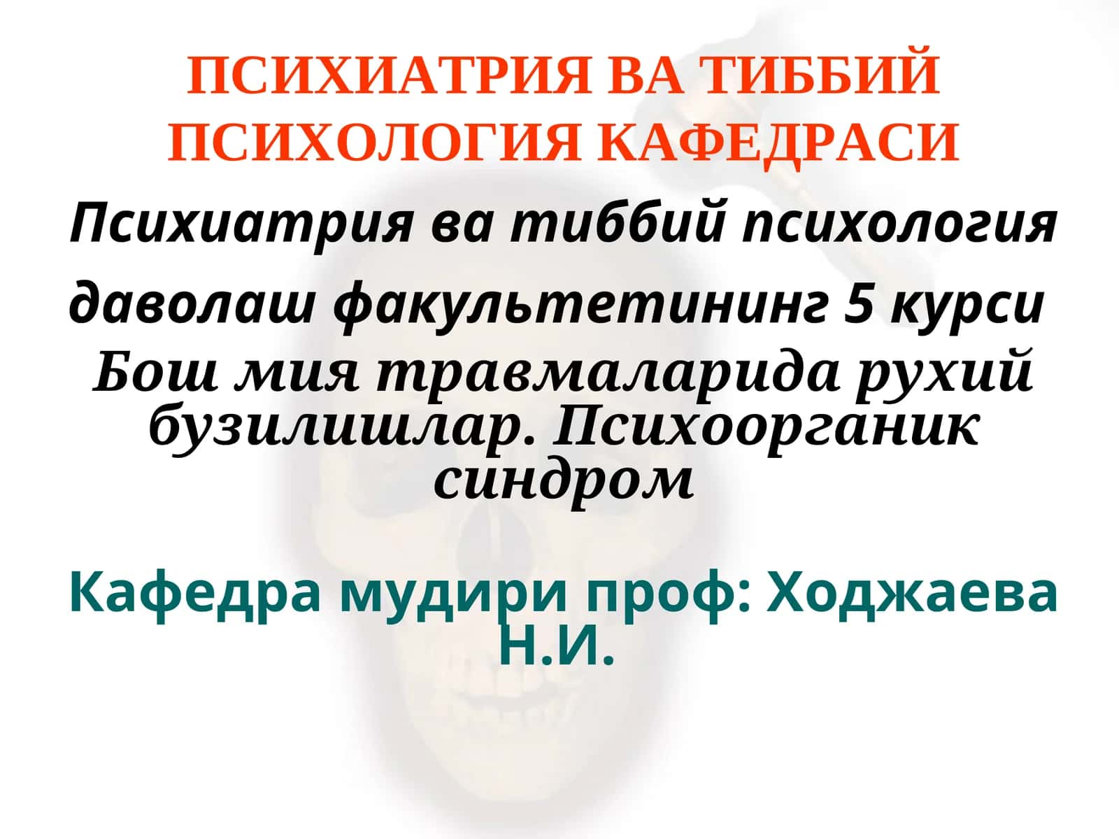 Бош мия травмаларида рухий бузилишлар. Психоорганик синдром