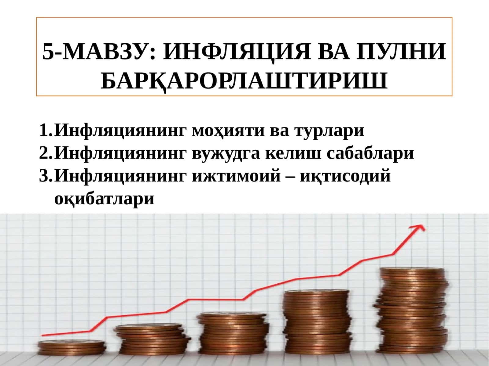 ИНФЛЯЦИЯ ВА ПУЛНИ БАРҚАРОРЛАШТИРИШ