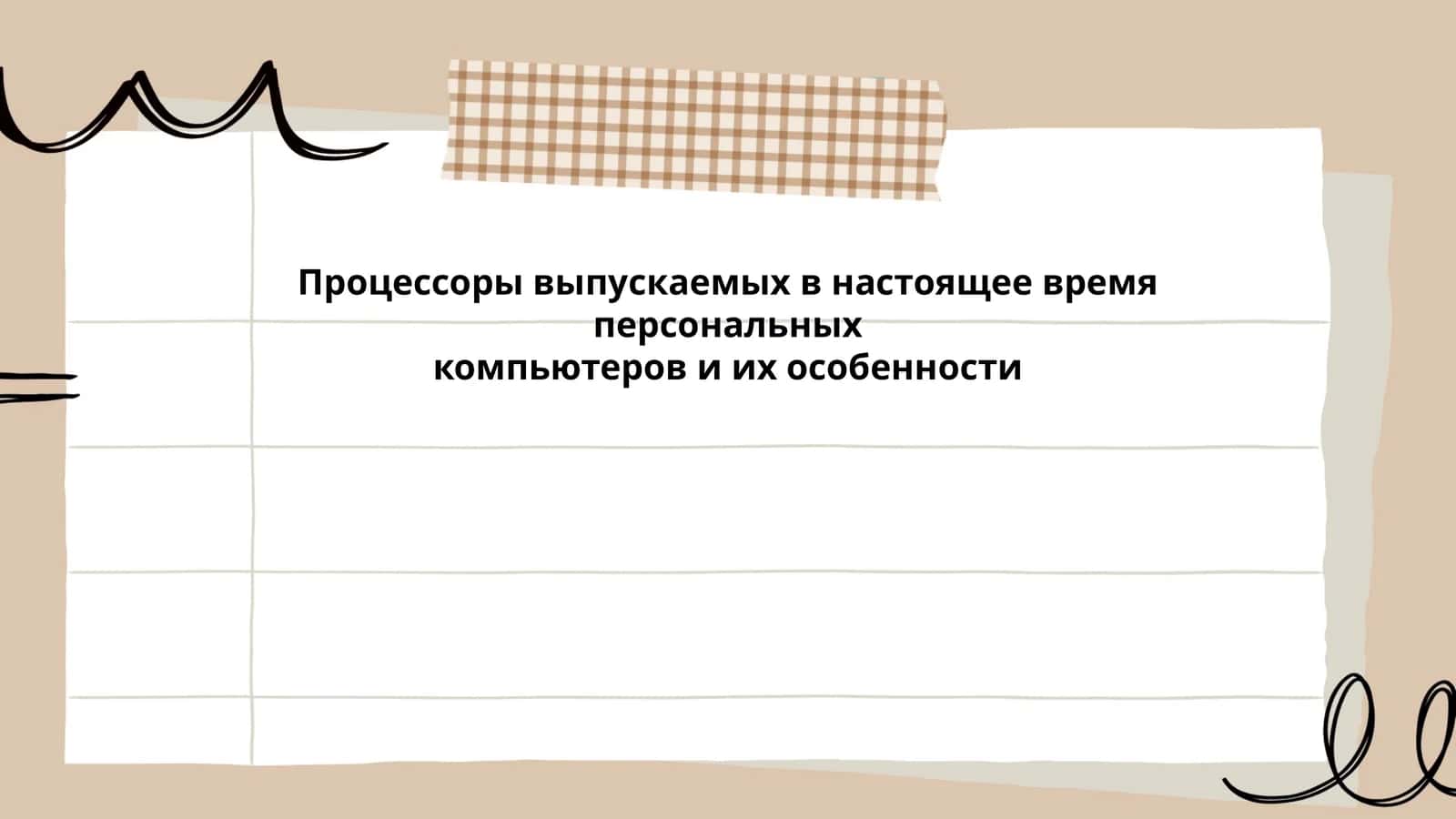 Процессоры выпускаемых в настоящее время персональных компьютеров и их особенности