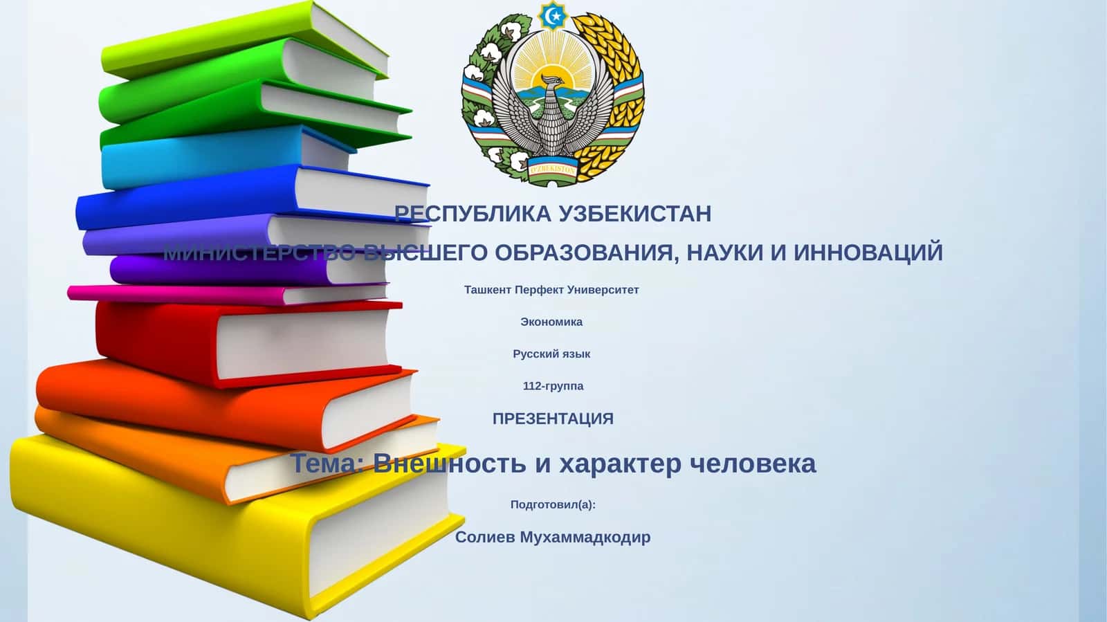 Внешность и характер человека