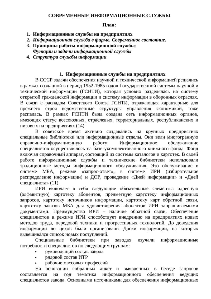 СОВРЕМЕННЫЕ ИНФОРМАЦИОННЫЕ СЛУЖБЫ
