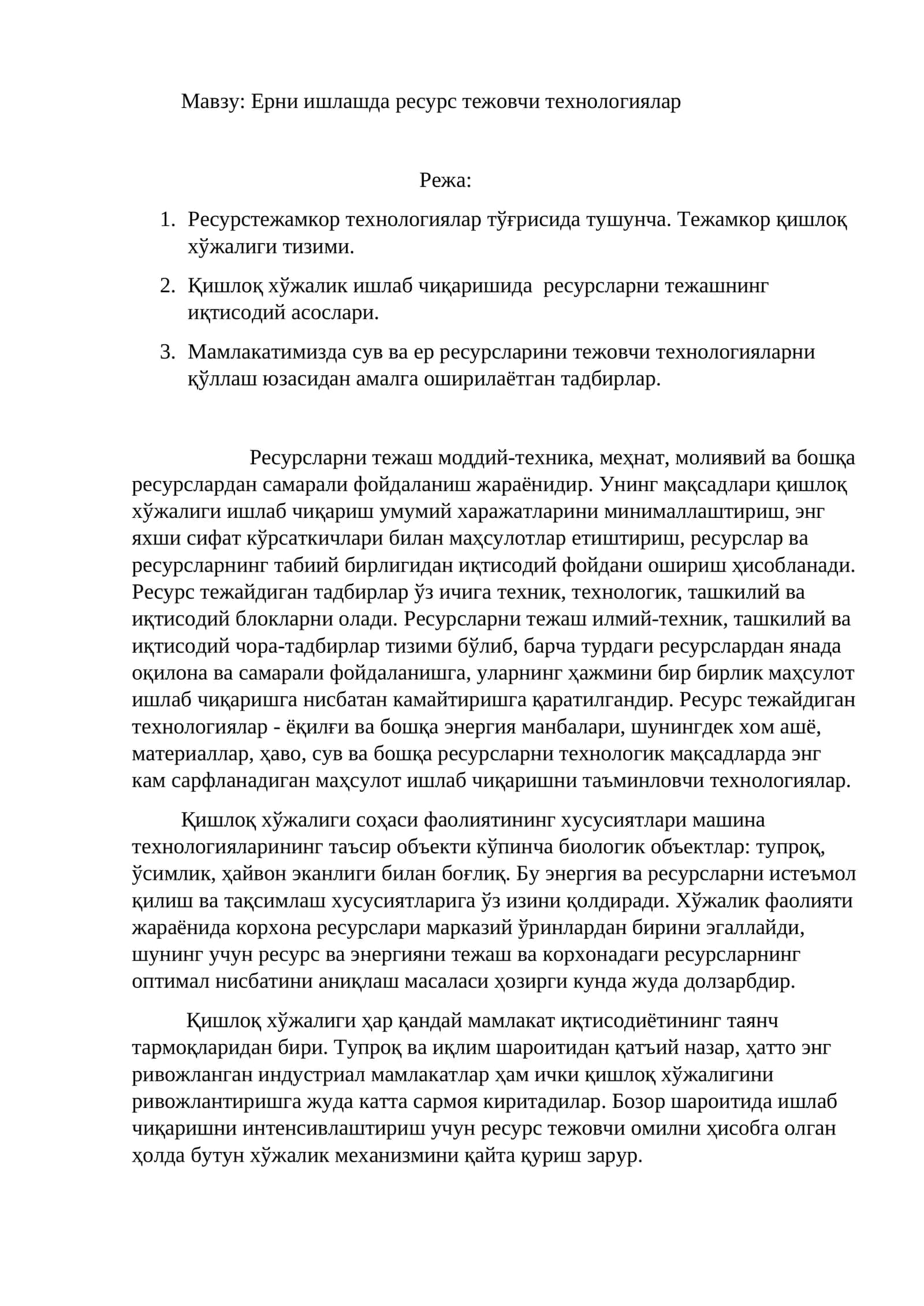Ерни ишлашда ресурс тежовчи технологиялар
