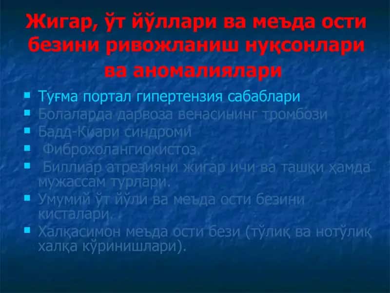 Жигар va ўт йўl rivojlanishining nuksonlari va anomalialari