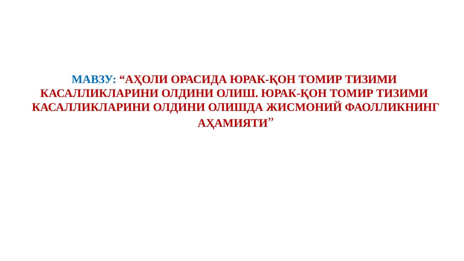 АҲОЛИ ОРАСИДА ЮРАК-ҚОН ТОМИР ТИЗИМИ КАСАЛЛИКЛАРИНИ ОЛДИНИ ОЛИШ. ЮРАК-ҚОН ТОМИР ТИЗИМИ КАСАЛЛИКЛАРИНИ ОЛДИНИ ОЛИШДА ЖИСМОНИЙ ФАОЛЛИКНИНГ АҲАМИЯТИ
