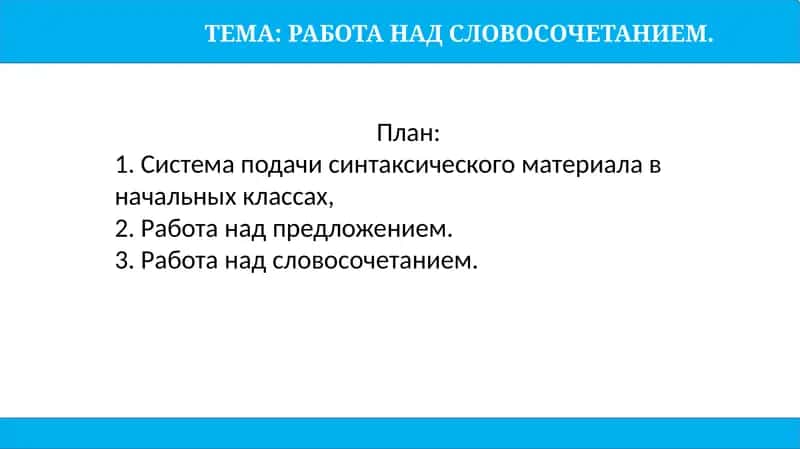 РАБОТА НАД СЛОВОСОЧЕТАНИЕМ