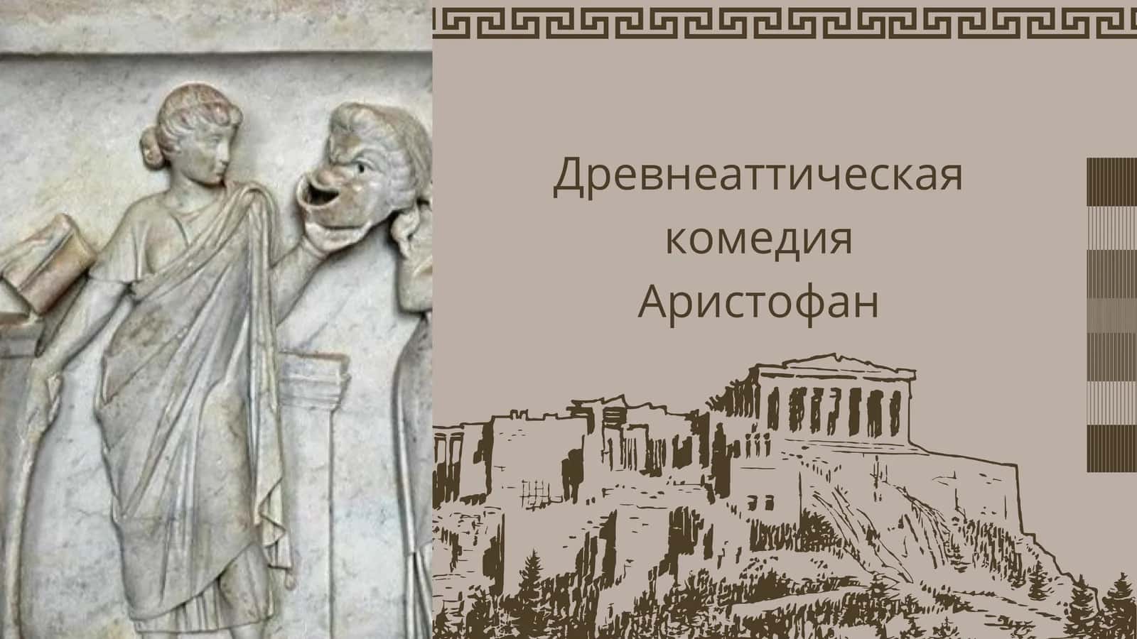 Древнеаттическая комедия