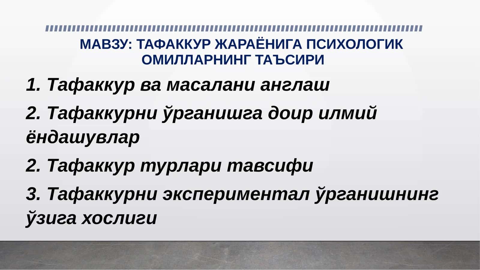 ТАФАККУР ЖАРАЁНИГА ПСИХОЛОГИК ОМИЛЛАРНИНГ ТАЪСИРИ