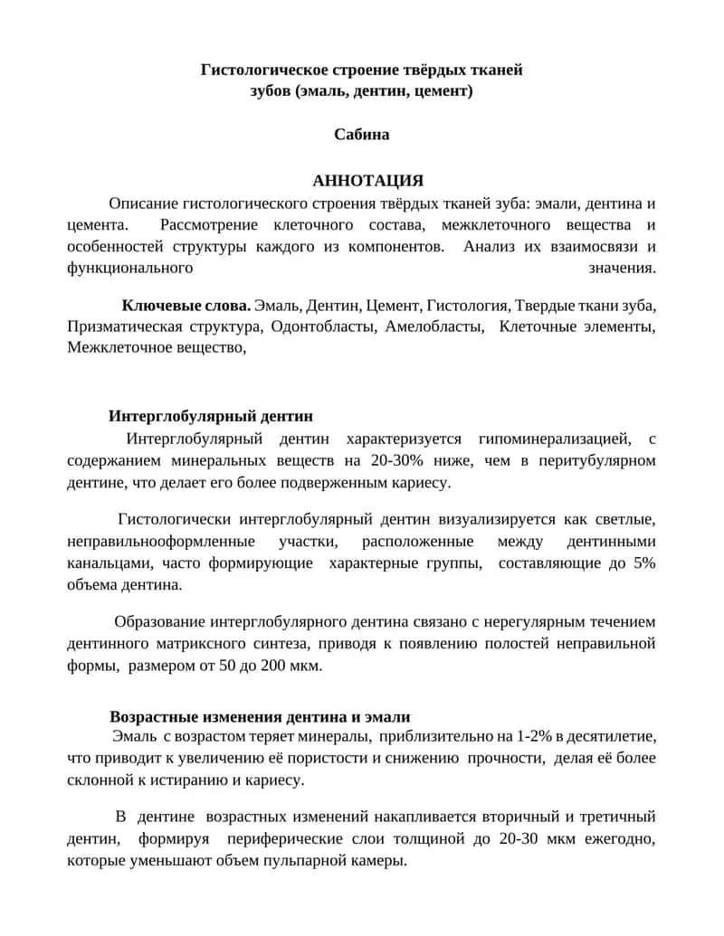 Гистологическое строение твёрдых тканей зубов (эмаль, дентин, цемент)