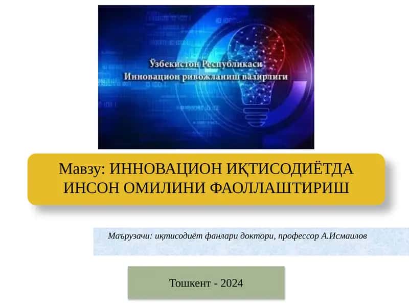 ИННОВАЦИОН ИҚТИСОДИЁТДА ИНСОН ОМИЛИНИ ФАОЛЛАШТИРИШ