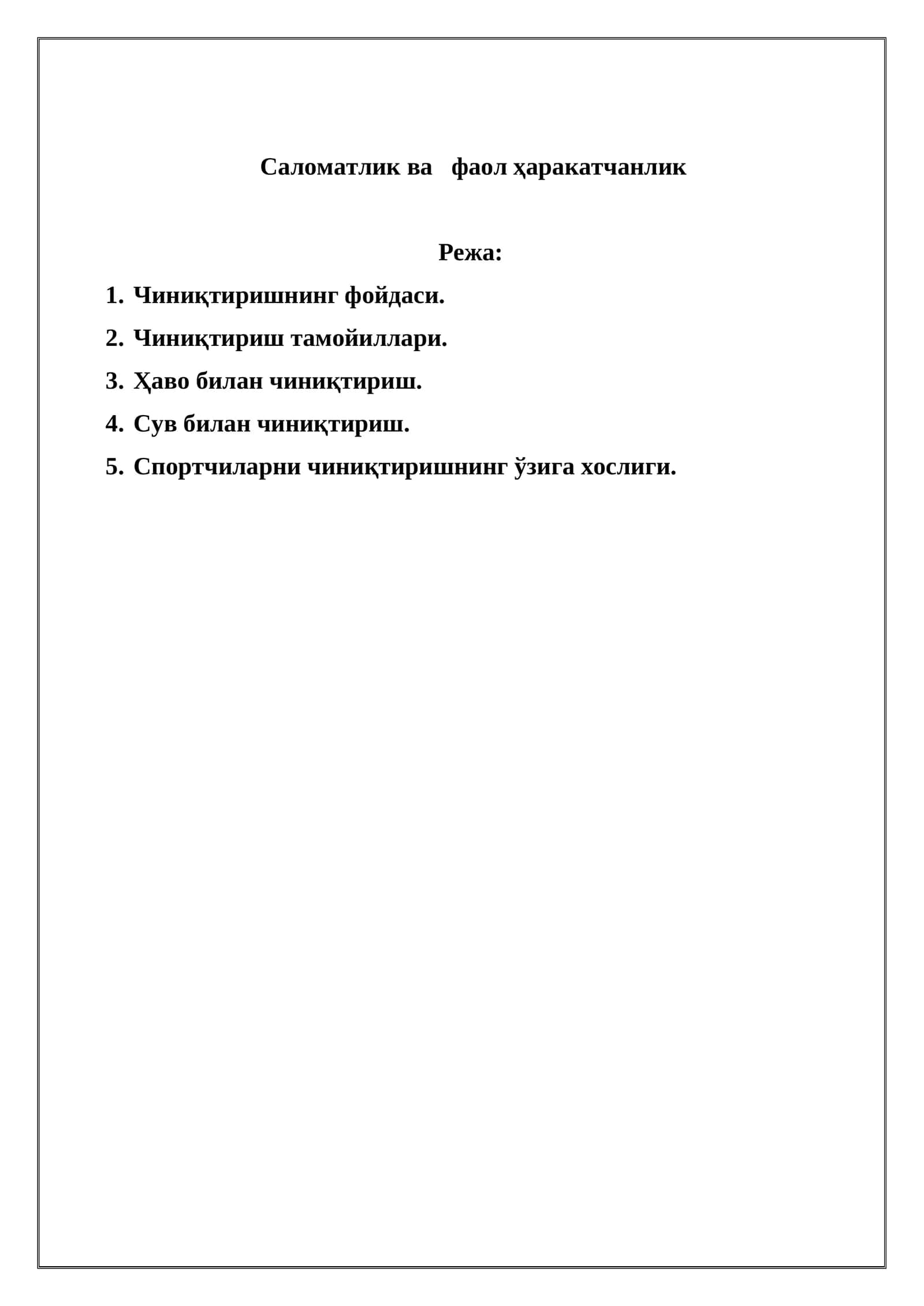 Саломатлик ва фаол ҳаракатчанлик