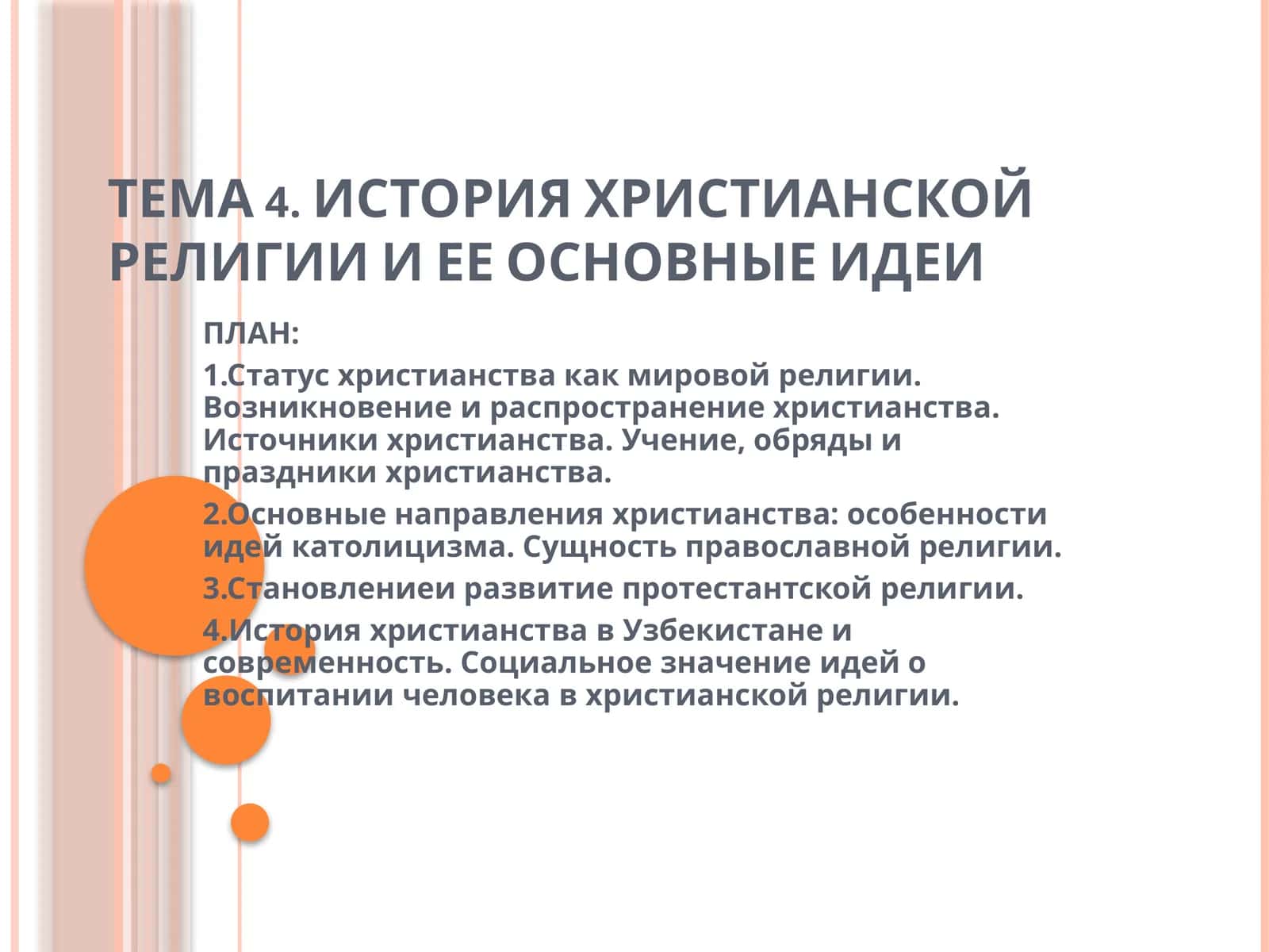 ИСТОРИЯ ХРИСТИАНСКОЙ РЕЛИГИИ