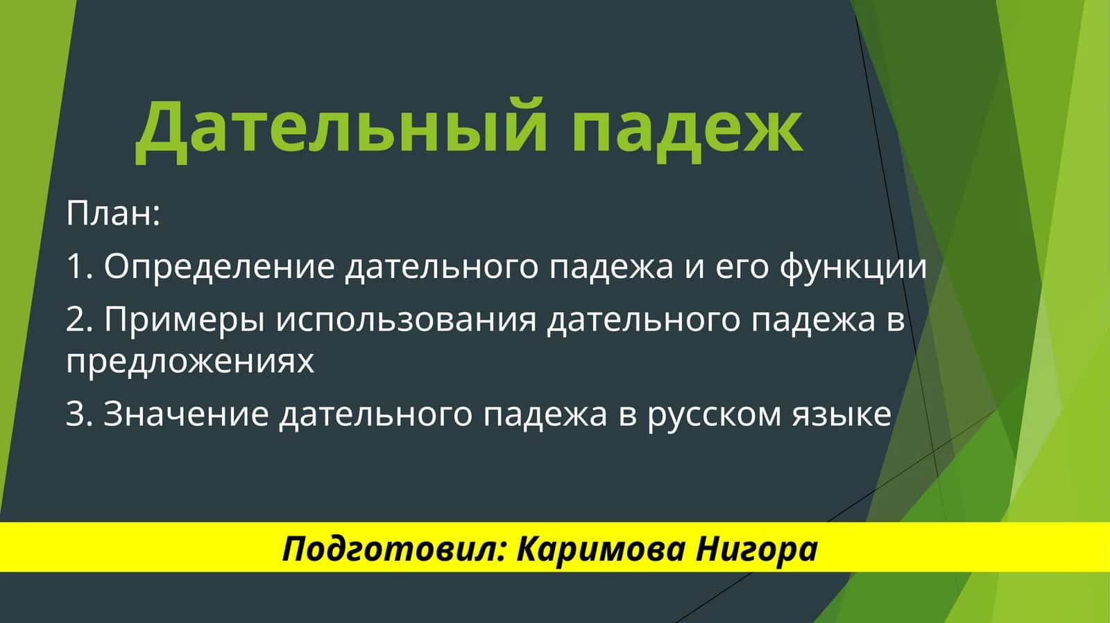 Дательный падеж