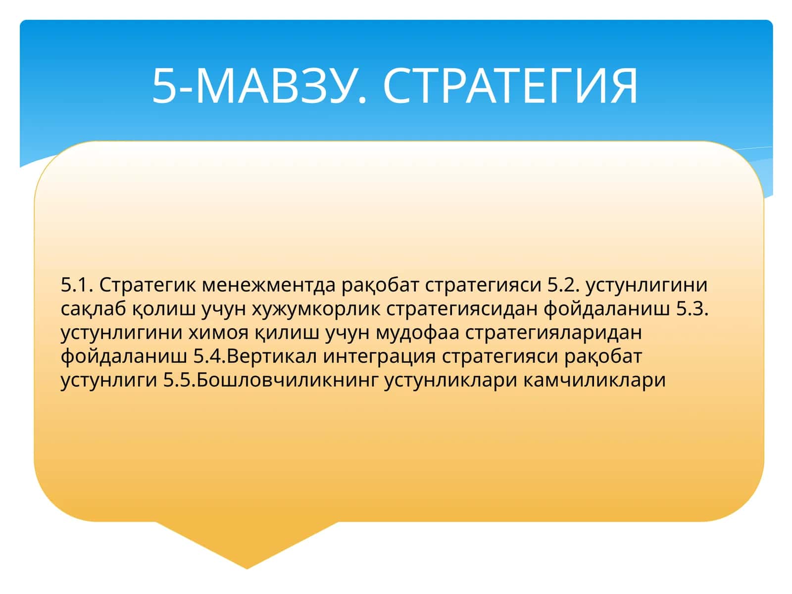 5-МАВЗУ. СТРАТЕГИЯ