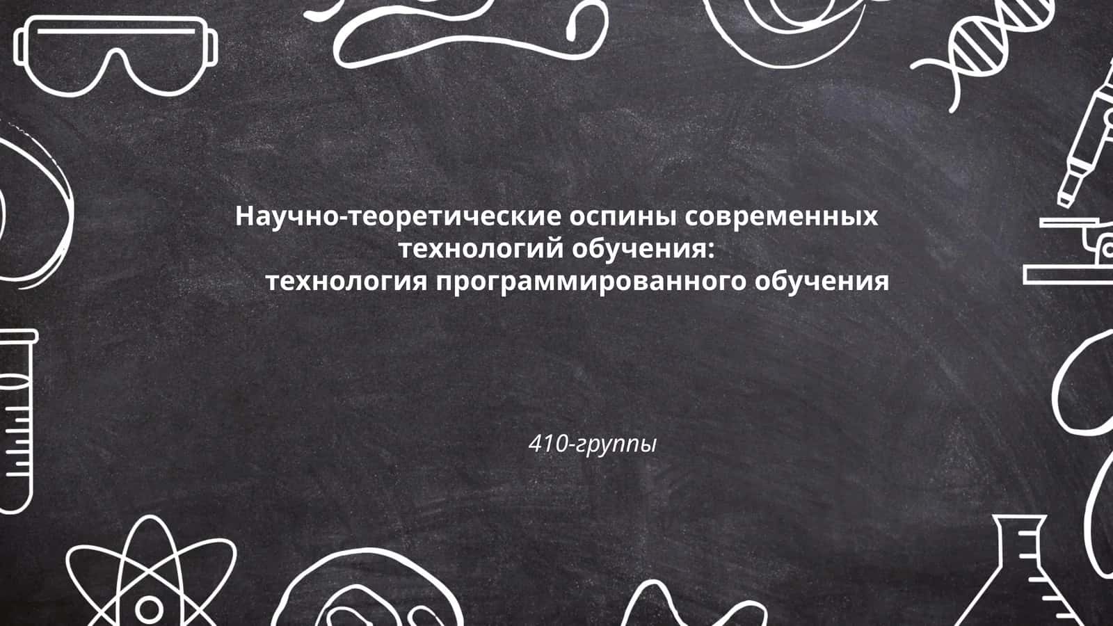 Технология программированного обучения