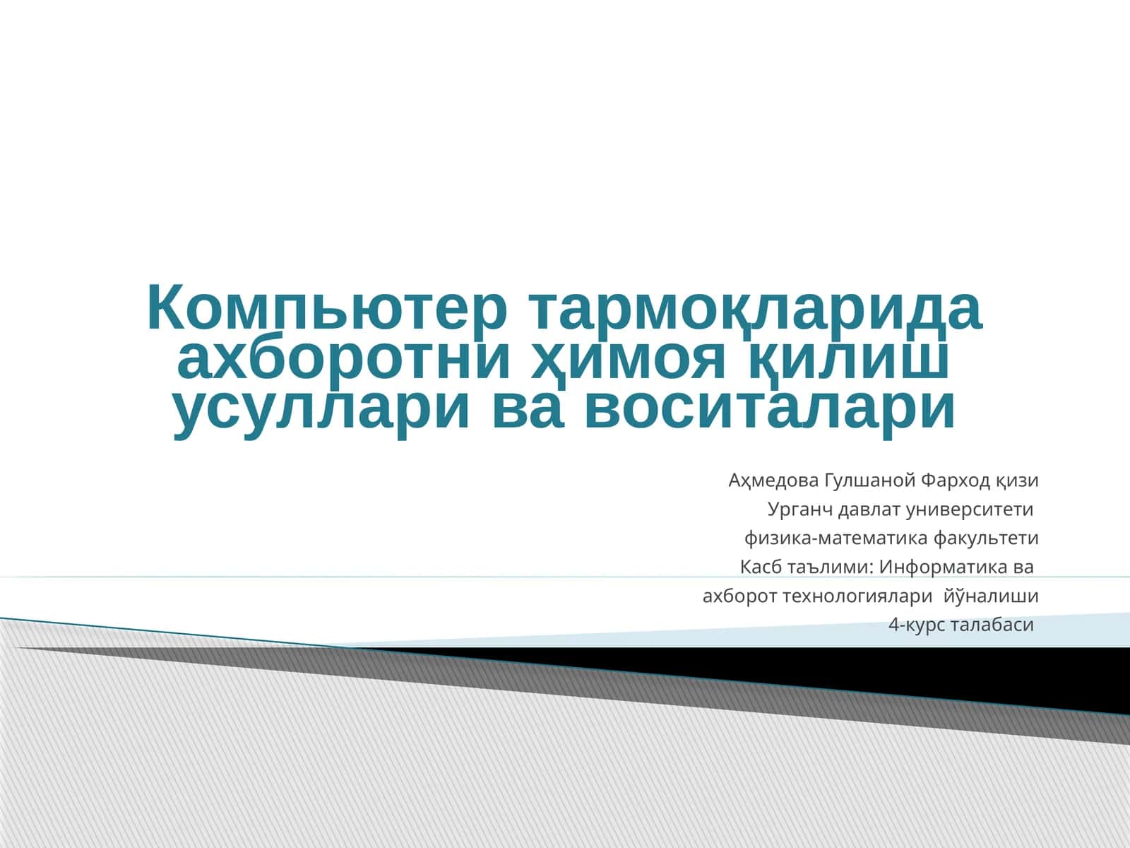 Ахборотни ҳимоя қилиш усуллари