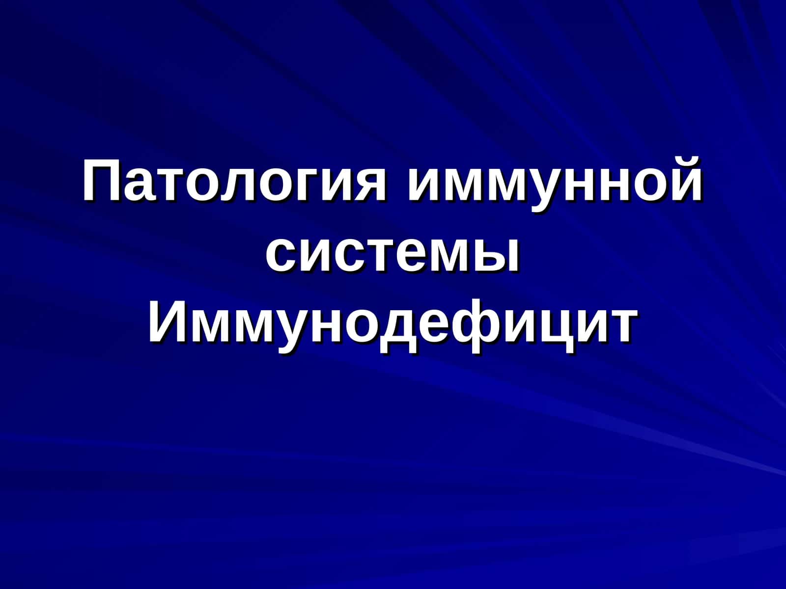 Патология иммунной системы Иммунодефицит