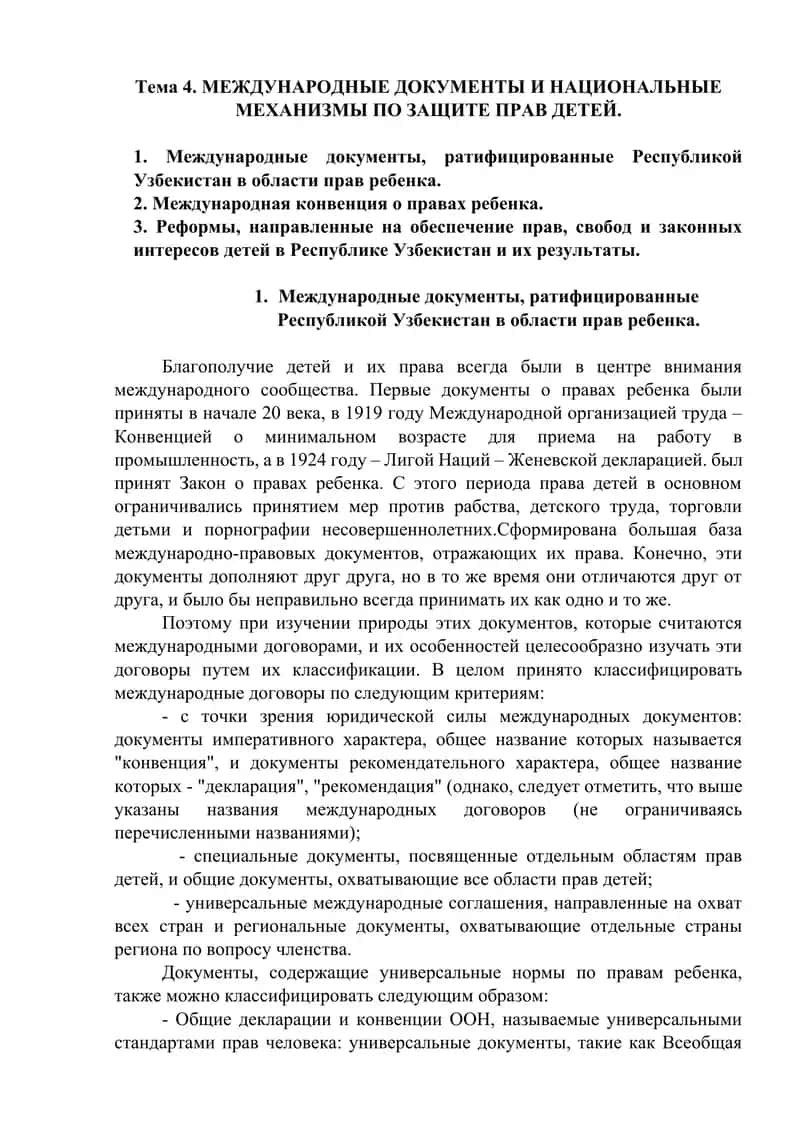 Международные документы о правах ребенка
