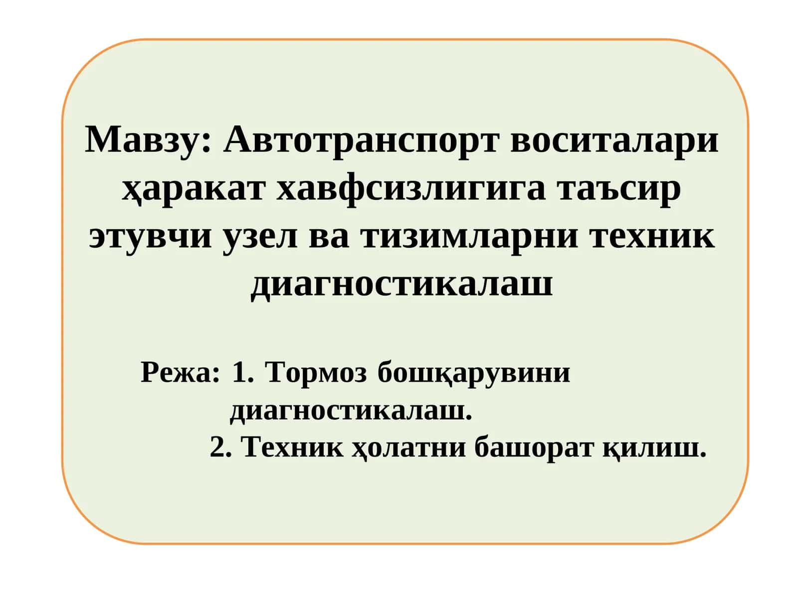 Автотранспорт воситалари ҳаракат хавфсизлигига таъсир этувчи узел ва тизимларни техник диагностикалаш