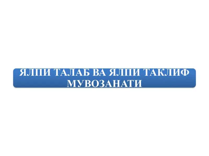 ЯЛПИ ТАЛАБ ВА ЯЛПИ ТАКЛИФМУВОЗАНАТИ