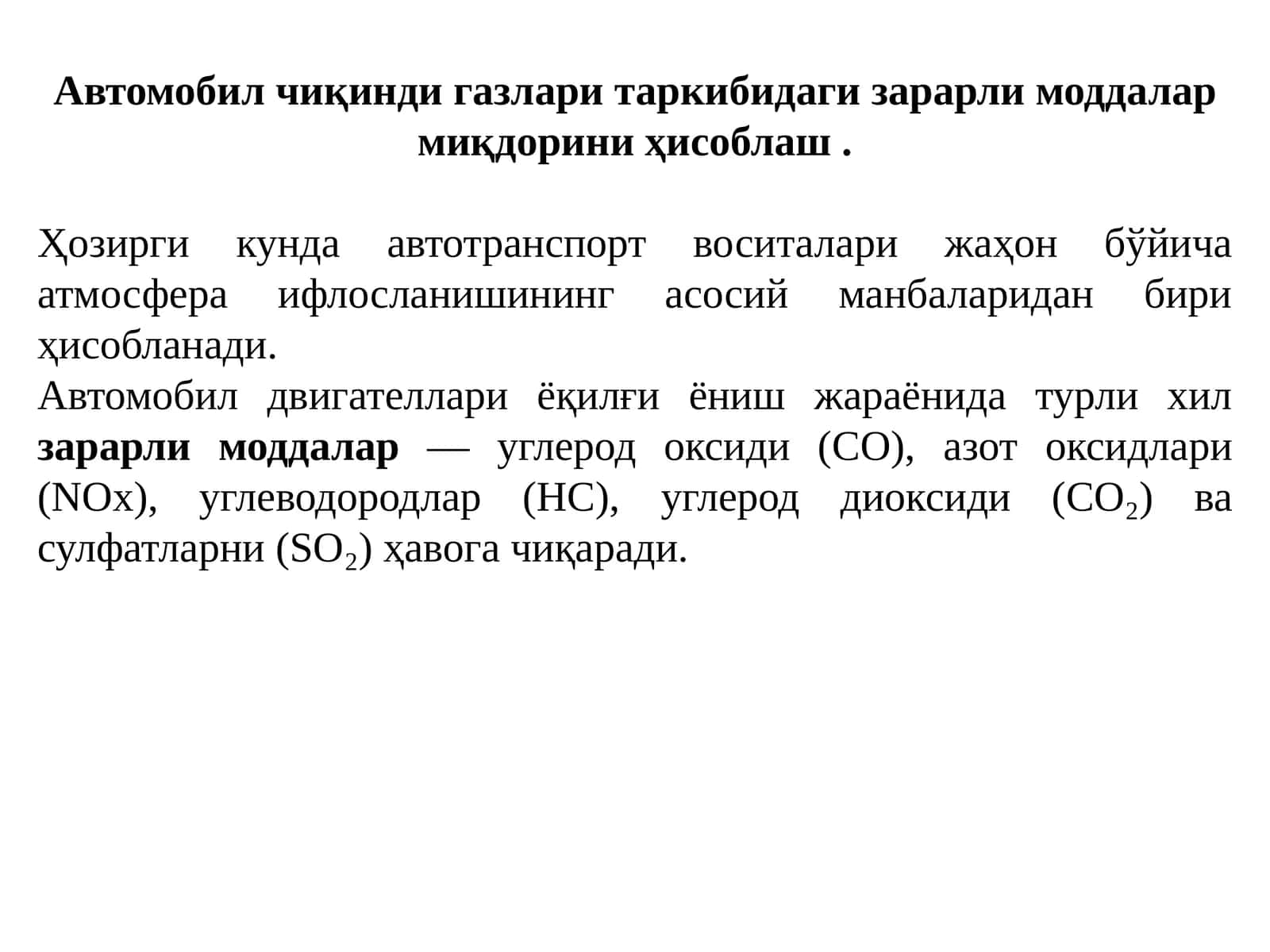 Автомобил чиқинди газлари таркибидаги зарарли моддалар миқдорини ҳисоблаш