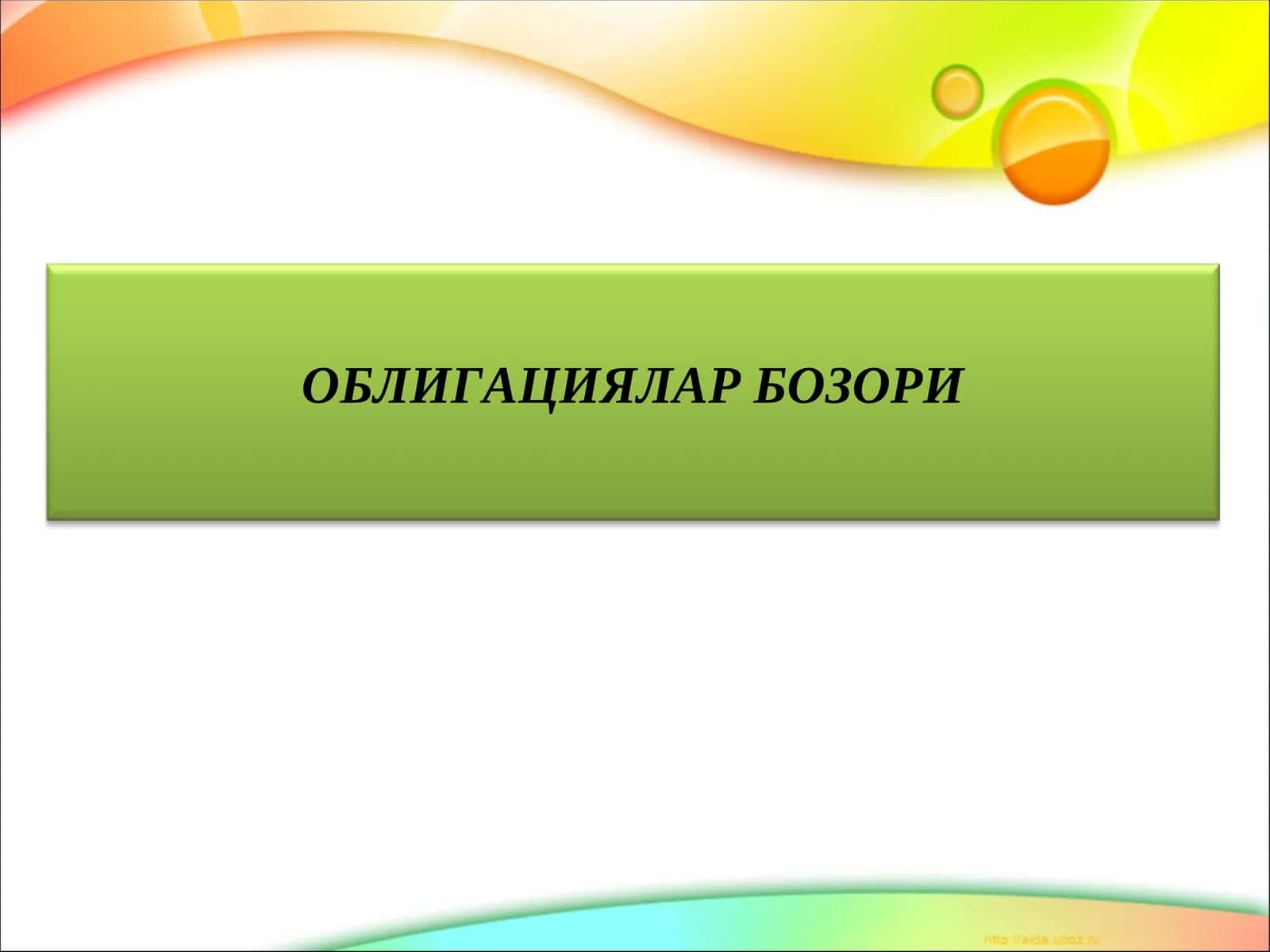 ОБЛИГАЦИЯЛАР БОЗОРИ