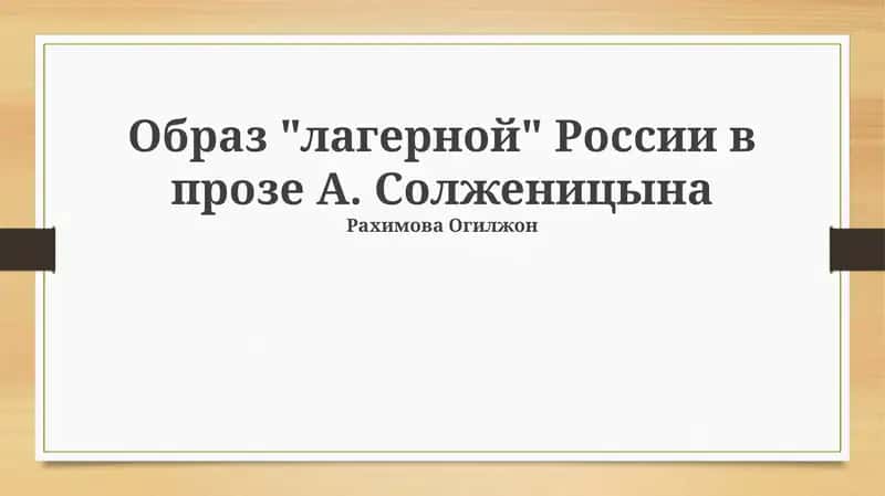ГУЛАГ в прозе Солженицына