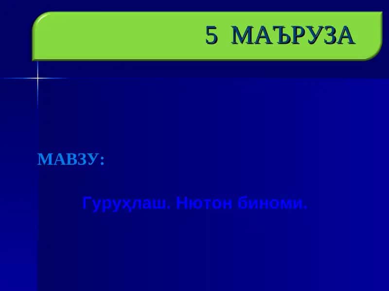 Гуруҳлаш. Нютон биноми.