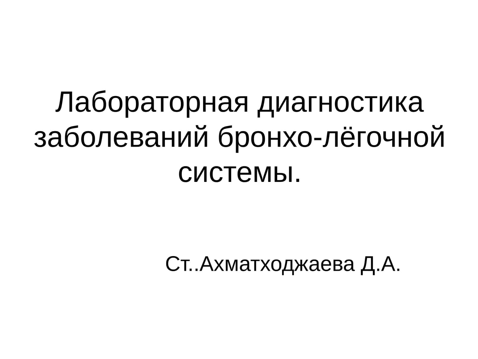 Лабораторная диагностика заболеваний бронхо-лёгочной системы