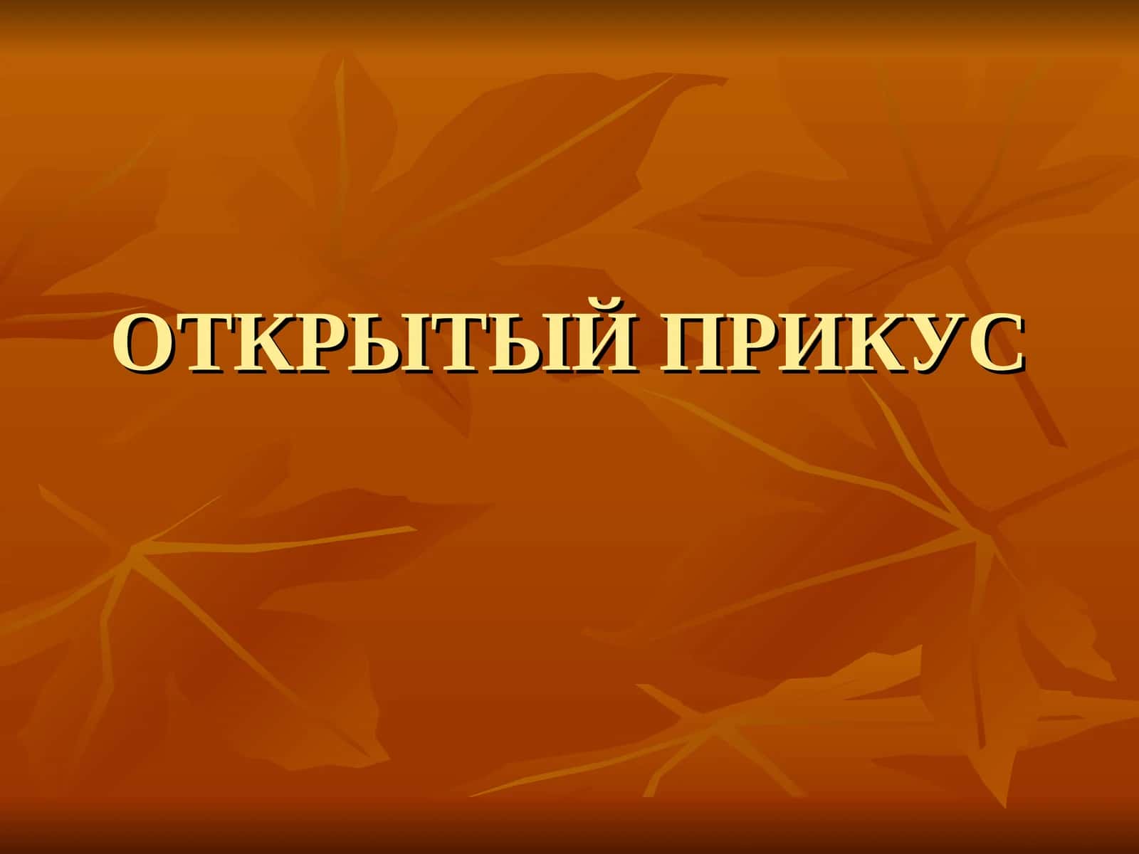 ОТКРЫТЫЙ ПРИКУС