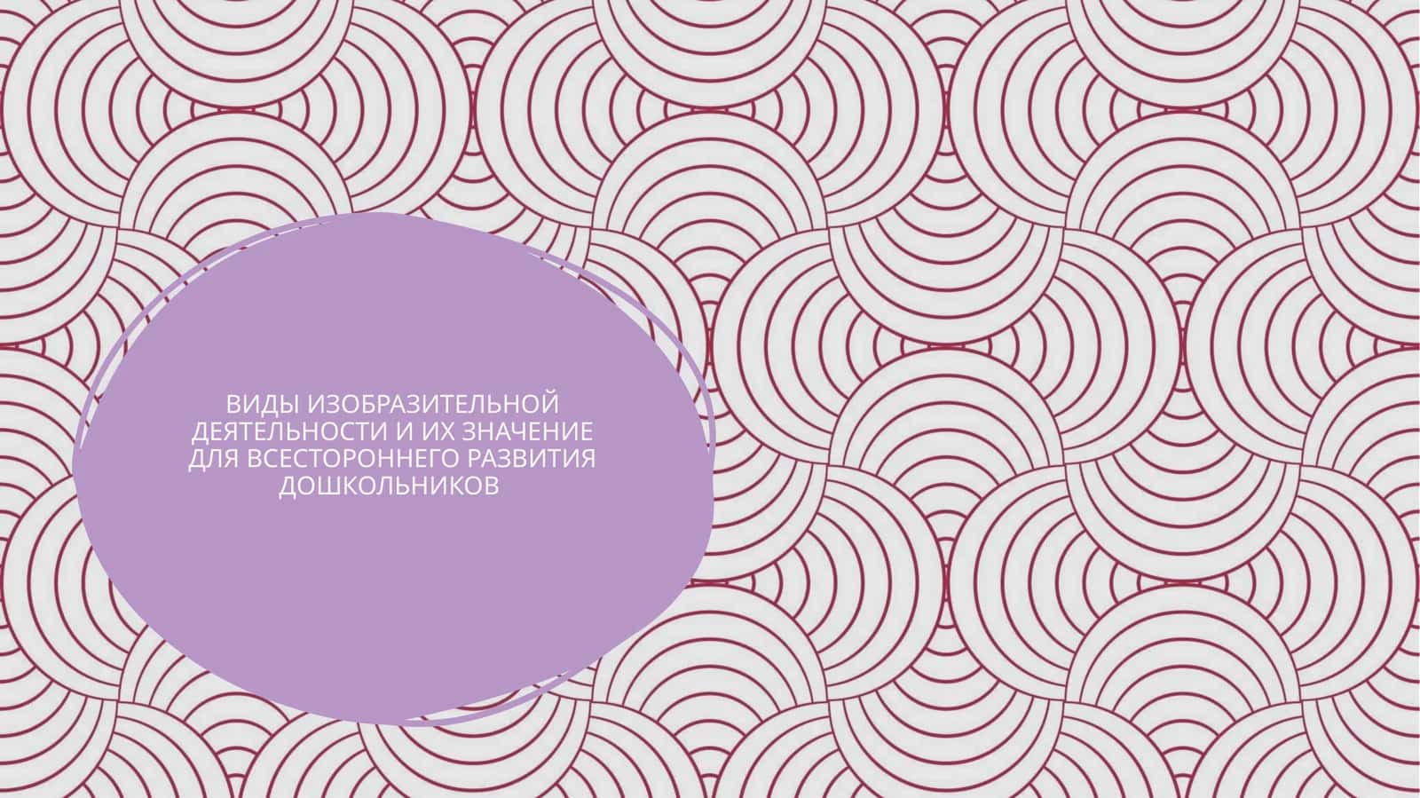 ВИДЫ ИЗОБРАЗИТЕЛЬНОЙ ДЕЯТЕЛЬНОСТИ И ИХ ЗНАЧЕНИЕ ДЛЯ ВСЕСТОРОННЕГО РАЗВИТИЯ ДОШКОЛЬНИКОВ