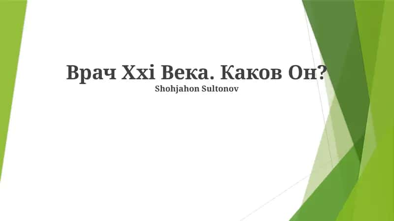 Врач Xxi Века. Каков Он?