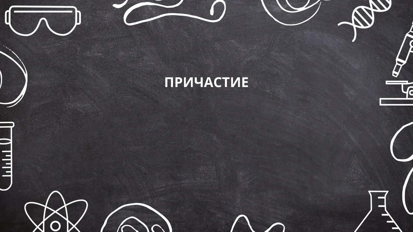 ПРИЧАСТИЕ