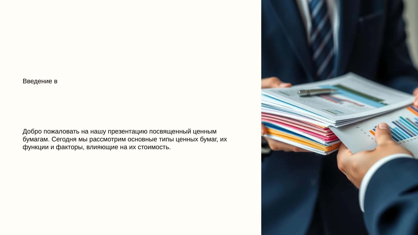 Основные Виды Ценных Бумаг