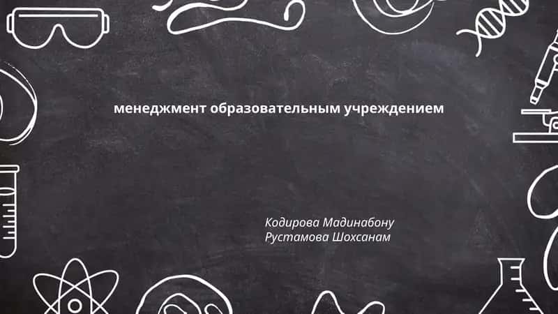 менеджмент образовательным учреждением