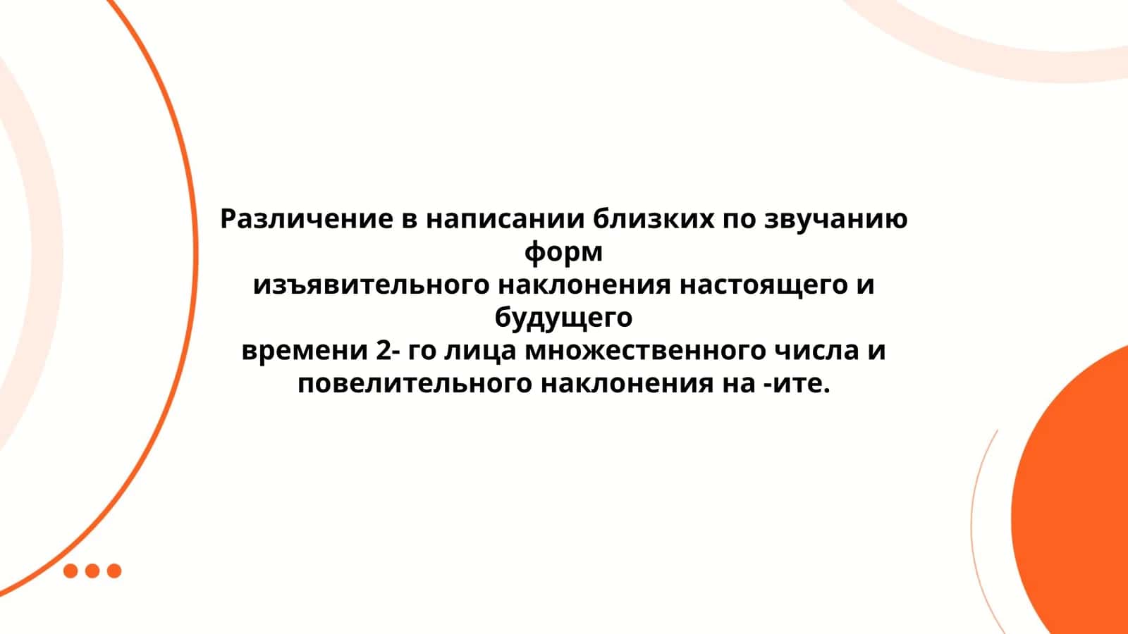 Различение в написании близких по звучанию форм изъявительного наклонения настоящего и будущего времени 2-го лица множественного числа и повелительного наклонения на -ите