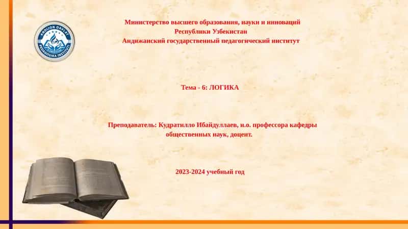 ЛОГИКА